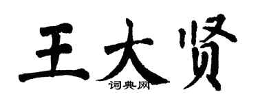 翁闓運王大賢楷書個性簽名怎么寫
