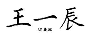 丁謙王一辰楷書個性簽名怎么寫