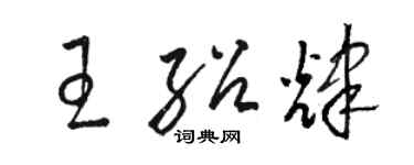 駱恆光王紹輝草書個性簽名怎么寫