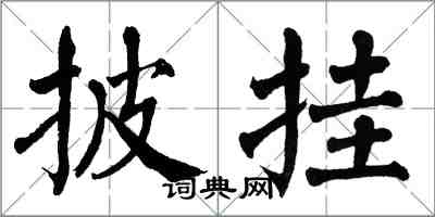 翁闓運披掛楷書怎么寫