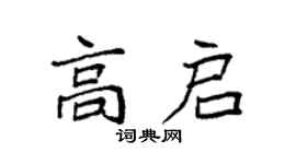 袁強高啟楷書個性簽名怎么寫