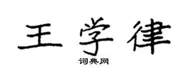 袁強王學律楷書個性簽名怎么寫