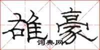 駱恆光雄豪隸書怎么寫