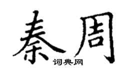 丁謙秦周楷書個性簽名怎么寫