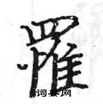 駱恆光寫的硬筆楷書罹