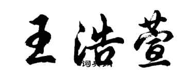 胡問遂王浩萱行書個性簽名怎么寫