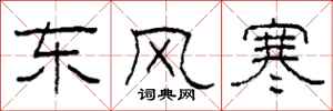 柯春海東風寒隸書怎么寫