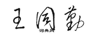 駱恆光王同勤草書個性簽名怎么寫