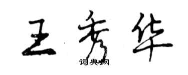 曾慶福王秀華行書個性簽名怎么寫