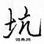 駱恆光寫的硬筆行書坑