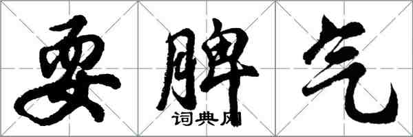 胡問遂耍脾氣行書怎么寫