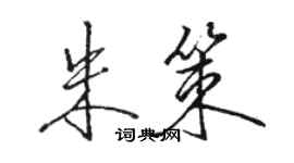 駱恆光朱策行書個性簽名怎么寫