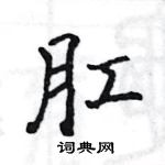 駱恆光寫的硬筆楷書肛