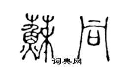 陳聲遠蘇同篆書個性簽名怎么寫