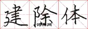 駱恆光建除體楷書怎么寫