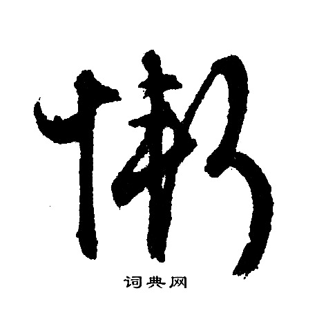 睞行書書法_睞字書法_行書字典