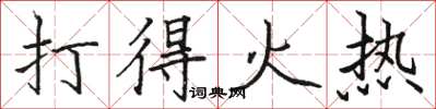 駱恆光打得火熱楷書怎么寫