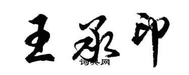 胡問遂王承印行書個性簽名怎么寫