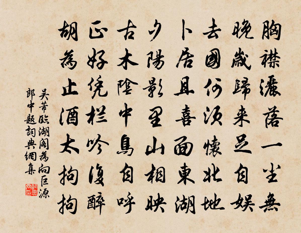 吳芾臨湖閣為向巨源郎中題書法作品欣賞