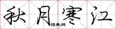 龐中華秋月寒江行書怎么寫