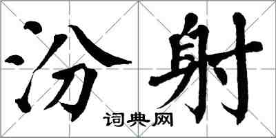 翁闓運汾射楷書怎么寫