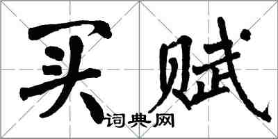 翁闓運買賦楷書怎么寫