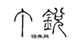 陳聲遠丁銳篆書個性簽名怎么寫