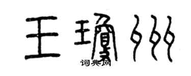 曾慶福王瓊州篆書個性簽名怎么寫