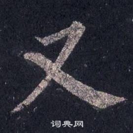 裴休圭峰禪師碑中又的寫法