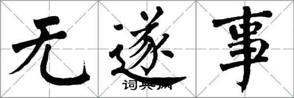 翁闓運無遂事楷書怎么寫