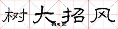 曾慶福樹大招風隸書怎么寫