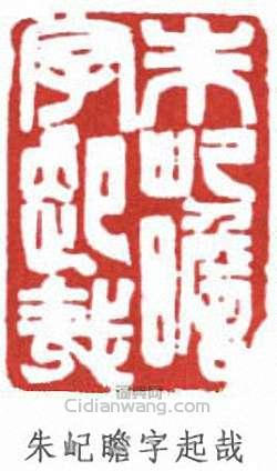 朱屺瞻的篆刻印章朱屺瞻字起哉