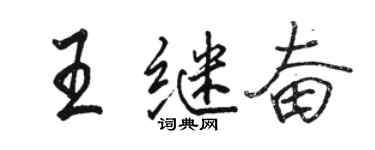 駱恆光王繼奮行書個性簽名怎么寫