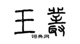 曾慶福王叢篆書個性簽名怎么寫