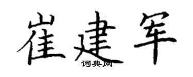 丁謙崔建軍楷書個性簽名怎么寫