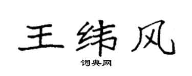 袁強王緯風楷書個性簽名怎么寫