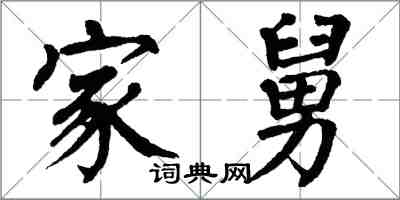 翁闓運家舅楷書怎么寫