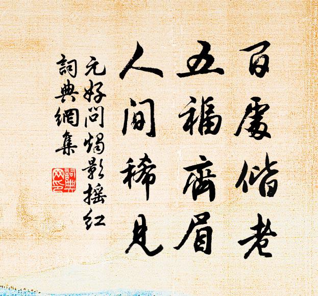 奇哉慶喜最多聞,不知聞性常周普 詩詞名句