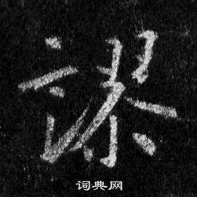 王羲之懷仁集聖教序中謬的寫法