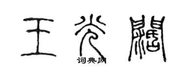 陳聲遠王光闊篆書個性簽名怎么寫