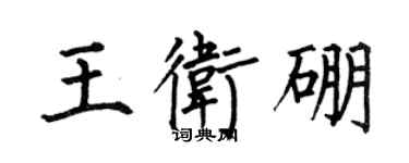 何伯昌王衛硼楷書個性簽名怎么寫