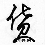 駱恆光寫的硬筆草書貨