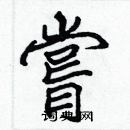 張標寫的硬筆楷書嘗