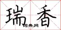 荊霄鵬瑞香楷書怎么寫