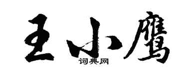 胡問遂王小鷹行書個性簽名怎么寫