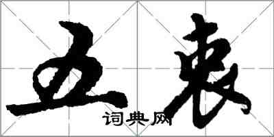 胡問遂五衷行書怎么寫