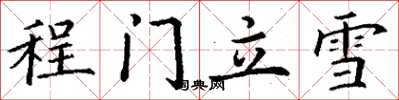 丁謙程門立雪楷書怎么寫
