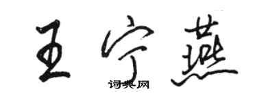 駱恆光王寧燕行書個性簽名怎么寫