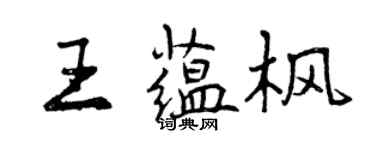 曾慶福王蘊楓行書個性簽名怎么寫