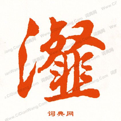 縫楷書書法_縫字書法_楷書字典